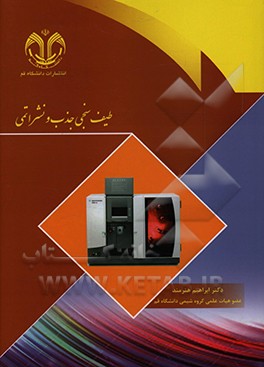 کتاب طیف سنجی جذب و نشر اتمی اثر ابراهیم هنرمند