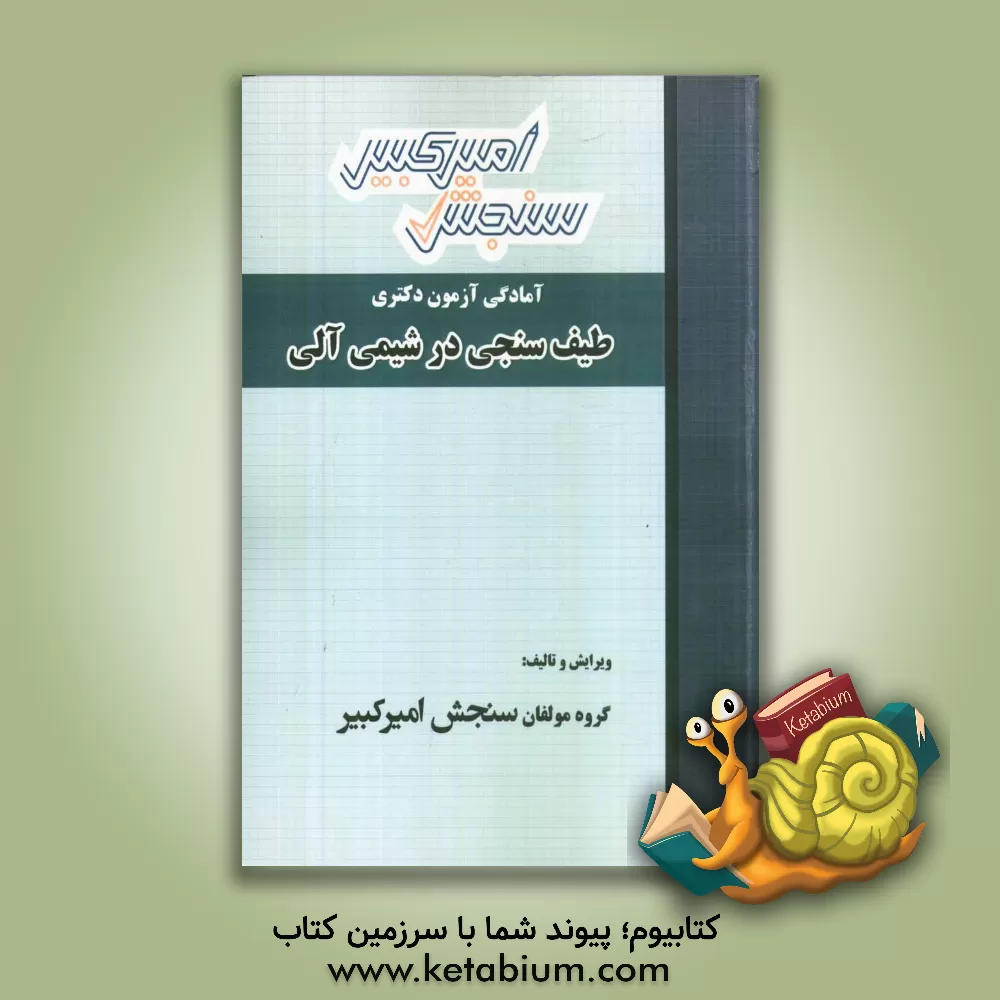 کتاب طیف سنجی در شیمی آلی اثر گروه مولفان سنجش امیرکبیر