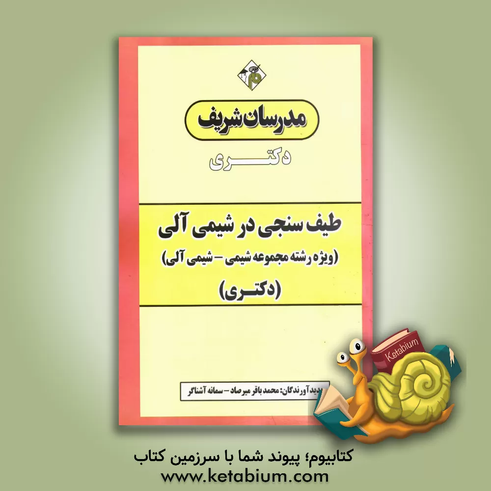 کتاب طیف سنجی در شیمی آلی (ویژه رشته مجموعه شیمی - شیمی آلی) دکتری اثر محمدباقر میرصاد