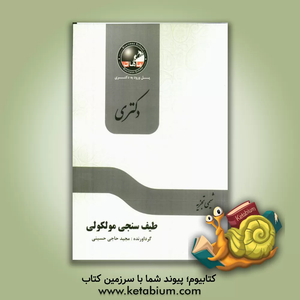 کتاب طیف سنجی مولکولی (اسپکتروسکوپی تجزیه ای): مجموعه شیمی تجزیه اثر مجید حاج‌حسینی