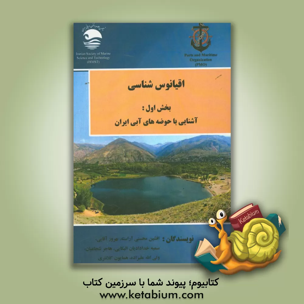 کتاب اقیانوس شناسی: آشنایی با حوضه های آبی ایران اثر بهروز آقایی