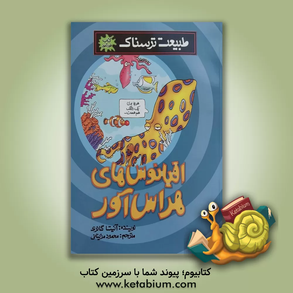 کتاب اقیانوس های هراس آور اثر آنیتا گانری