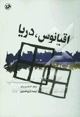 کتاب اقیانوس، دریا اثر الساندرو بریکو