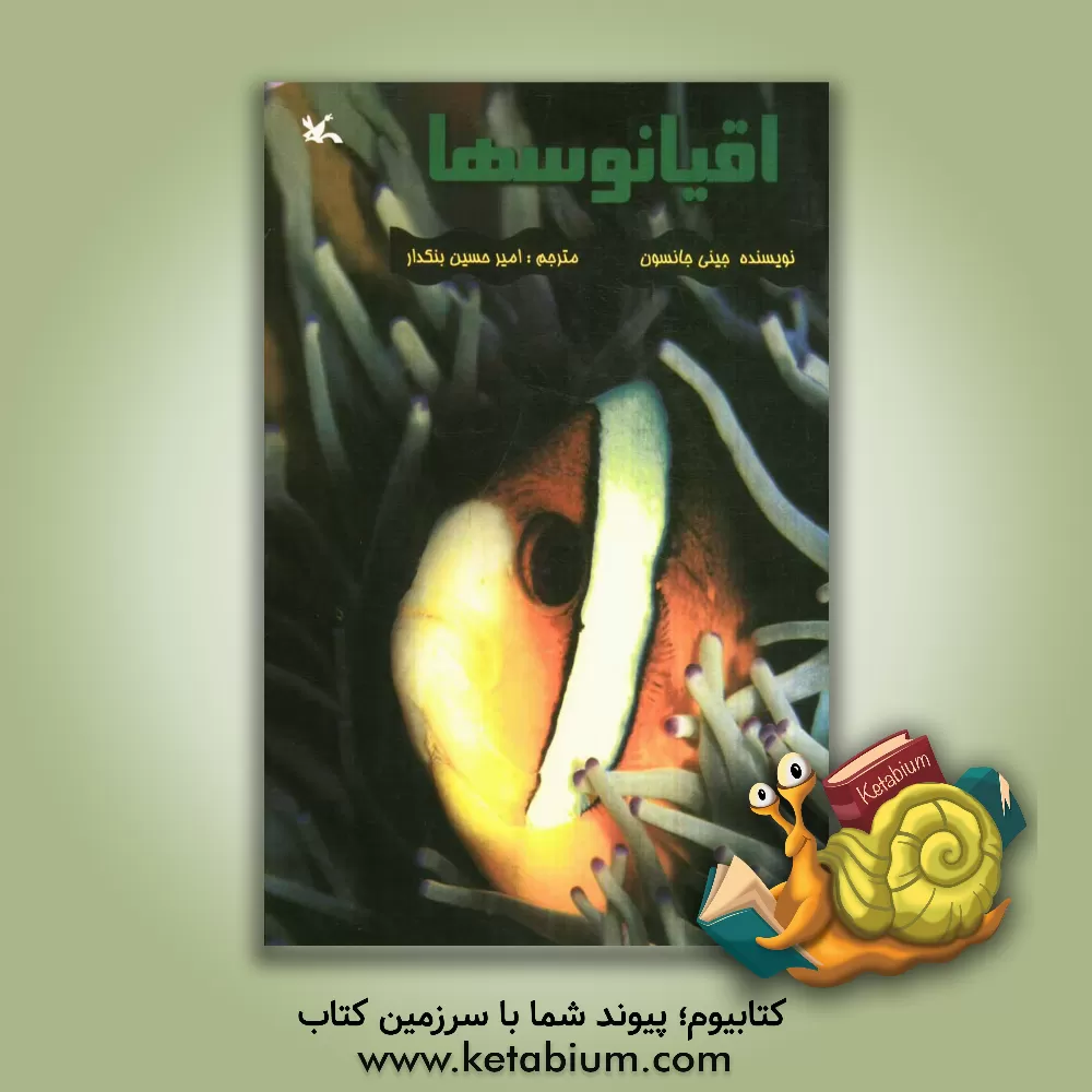 کتاب اقیانوسها اثر جینی جانسون