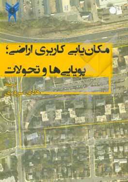 کتاب مکان یابی کاربری اراضی؛ پویایی ها و تحولات |اثر راسل شیلر