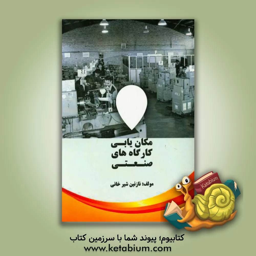 کتاب مکان یابی کارگاه های صنعتی اثر نازنین شیرخانی