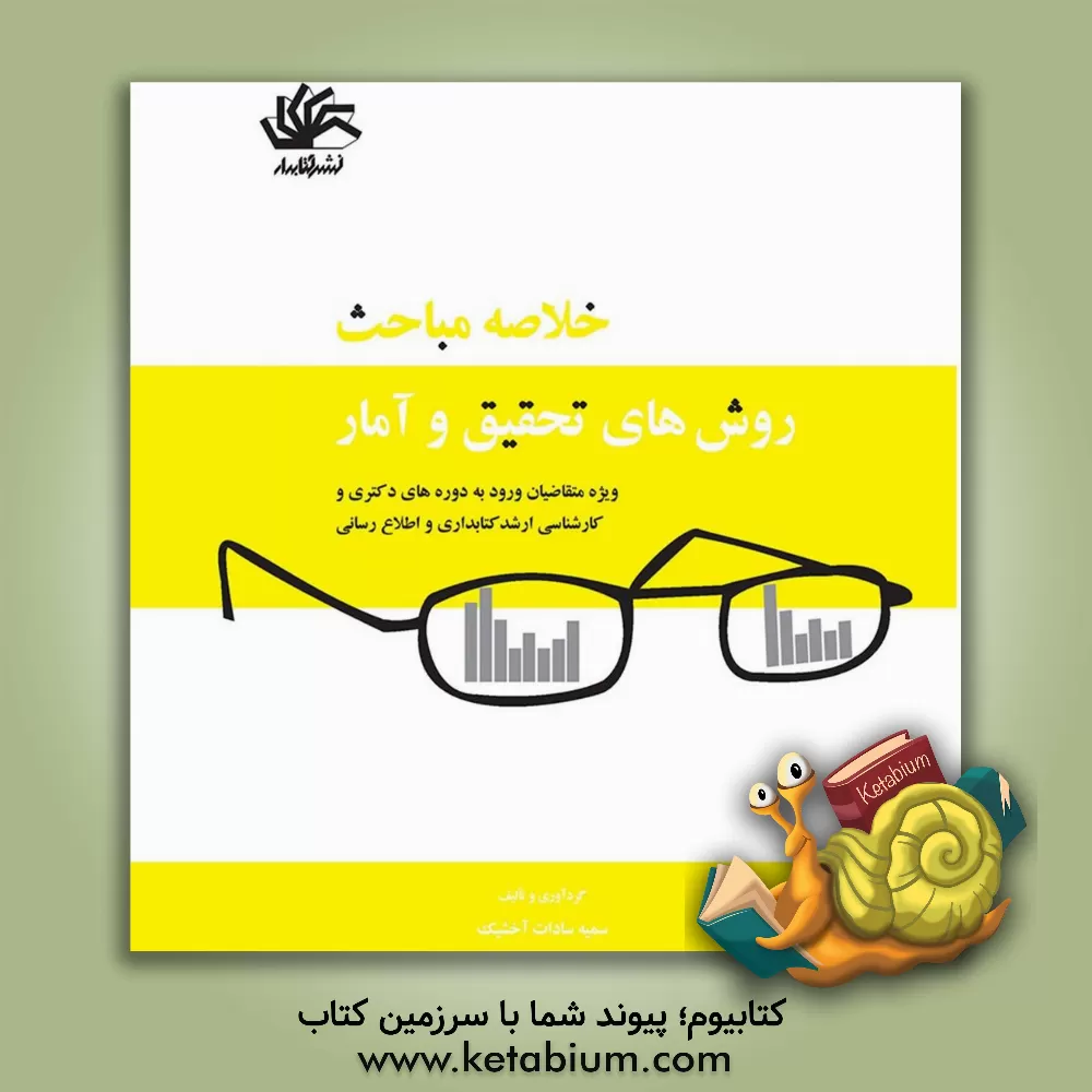 کتاب خلاصه مباحث روش های تحقیق و آمار: ویژه متقاضیان ورود به دوره های دکتری و کارشناسی ارشد کتابداری و اطلاع رسانی اثر سمیه‌السادات آخشیک