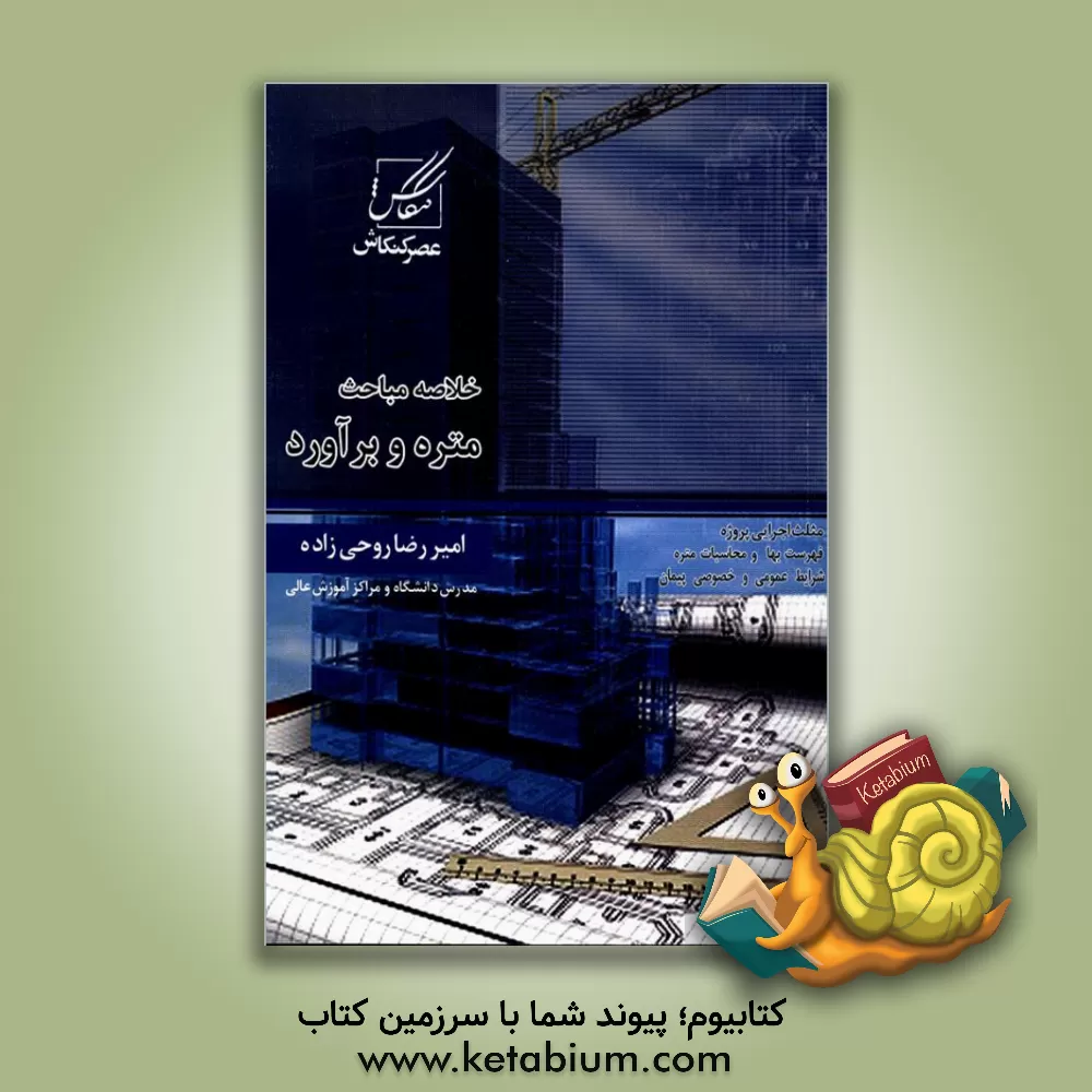 کتاب خلاصه مباحث متره و برآورد |اثر امیررضا روحی زاده