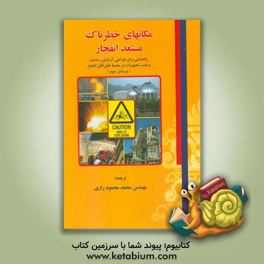 کتاب مکانهای خطرناک مستعد انفجار: راهنمایی برای طراحی، آزمایش، ساخت و نصب تجهیزات در محیطهای قابل انفجار اثر جان باسرت