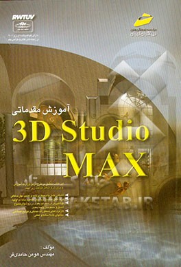 کتاب آموزش مقدماتی 3d Studio MAX (ویژه دانشجویان مقاطع مختلف تحصیلی، دانش آموزان فنی و حرفه ای، ...) اثر هومن حامدی‌فر