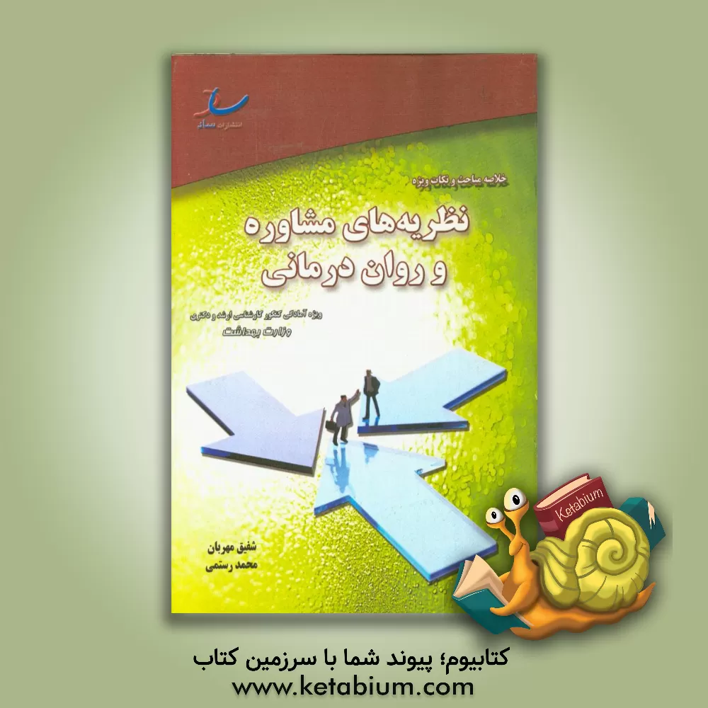 کتاب خلاصه مباحث و نکات ویژه نظریه های مشاوره و روان درمانی: ویژه ی کارشناسی ارشد و دکتری اثر محمد رستمی