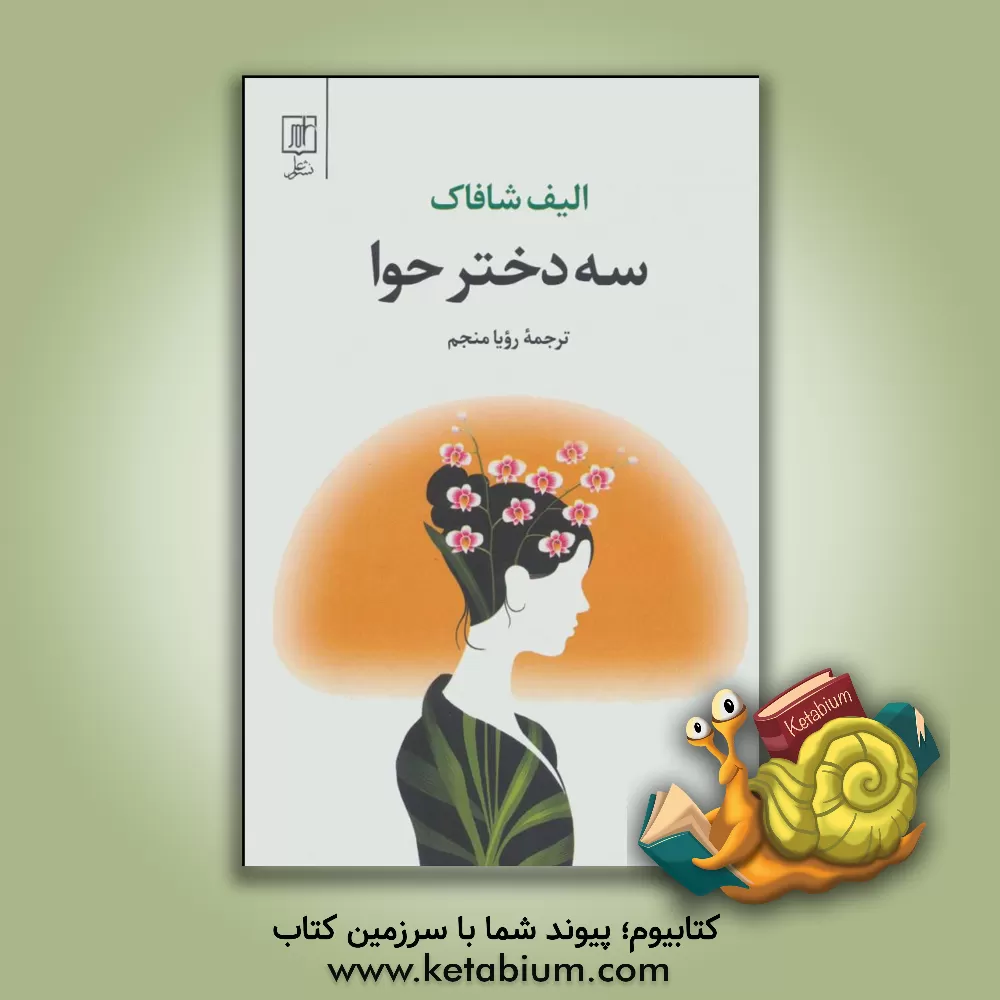 کتاب سه دختر حوا اثر الیف شفق