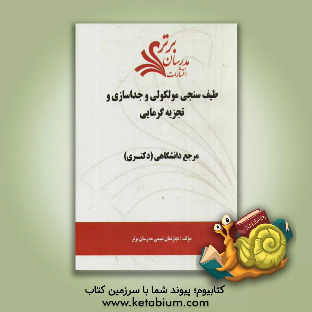 کتاب طیف سنجی مولکولی و جداسازی و تجزیه گرمایی "مرجع دانشگاهی (دکتری)" اثر دپارتمان شیمی مدرسان برتر