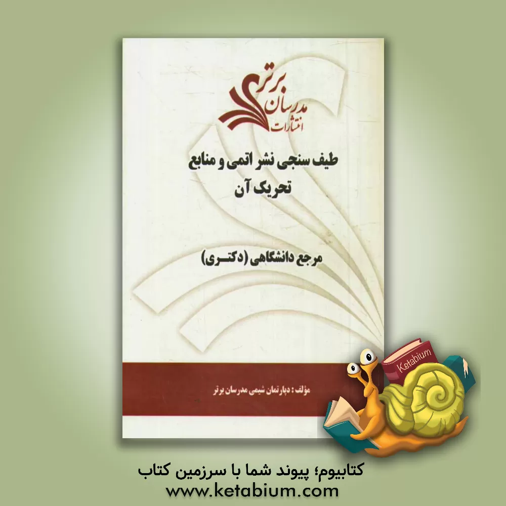 کتاب طیف سنجی نشر اتمی و منابع تحریک آن "مرجع دانشگاهی (دکتری)" اثر دپارتمان شیمی مدرسان برتر