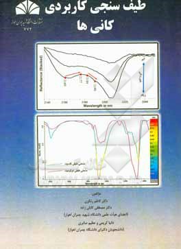 کتاب طیف سنجی کاربردی کانی ها اثر کاظم رنگزن