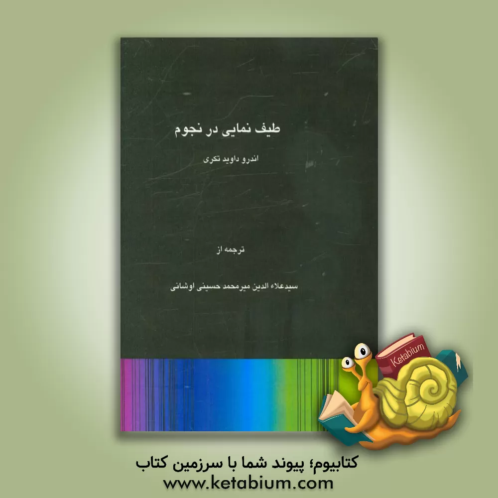 کتاب طیف نمایی در نجوم |اثر اندرودیوید تکری