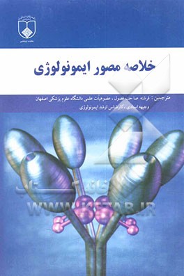کتاب خلاصه مصور ایمونولوژی اثر دیوید میل