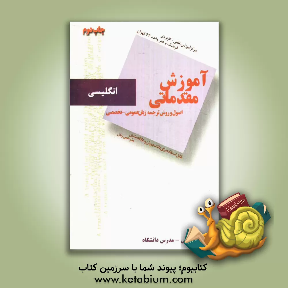 کتاب آموزش مقدماتی اصول و روش ترجمه: زبان عمومی - تخصصی (قابل استفاده برای دانشجویان و علاقه مندان مترجمی زبان) اثر علی محمدعلی