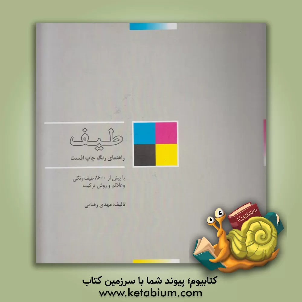 کتاب طیف: راهنمای رنگ چاپ افست |اثر مهدی رضایی