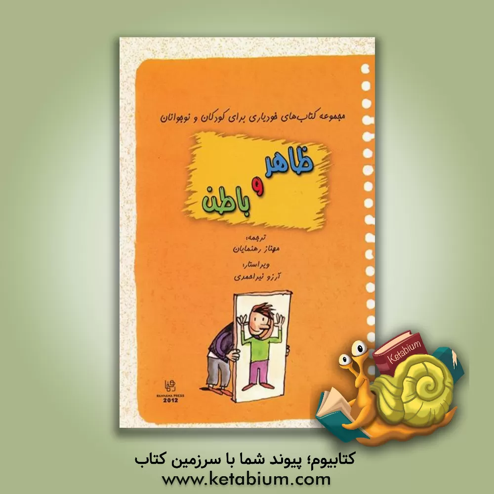 کتاب ظاهر و باطن اثر بریژیت لابه