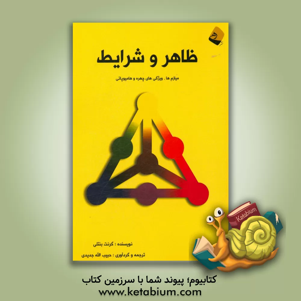 کتاب ظاهر و شرایط: میازم ها، ویژگی های چهره و هامیوپاتی اثر گرانت بنتلی