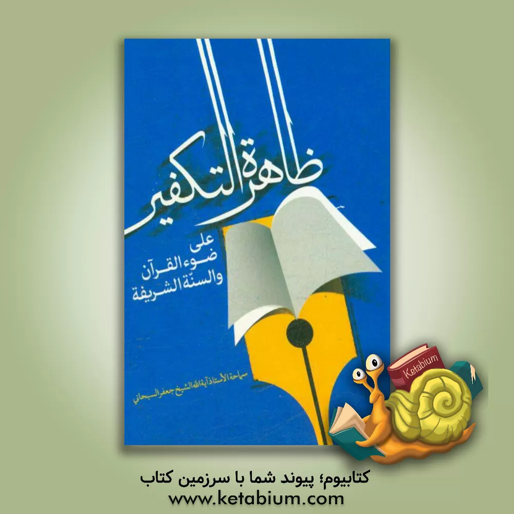 کتاب ظاهره التکفیر علی ضوء القرآن و السنه الشریفه اثر جعفر سبحانی‌تبریزی