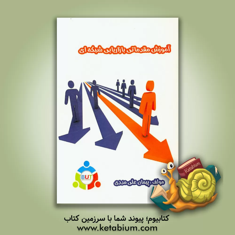 کتاب آموزش مقدماتی بازاریابی شبکه ای اثر پیمان علی‌مددی