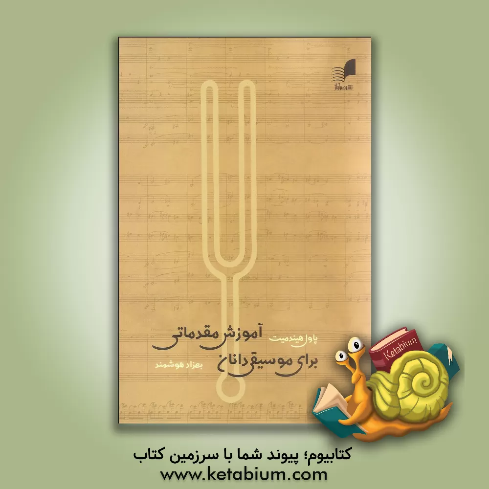 کتاب آموزش مقدماتی برای موسیقی دانان |اثر پاول هیندمیت