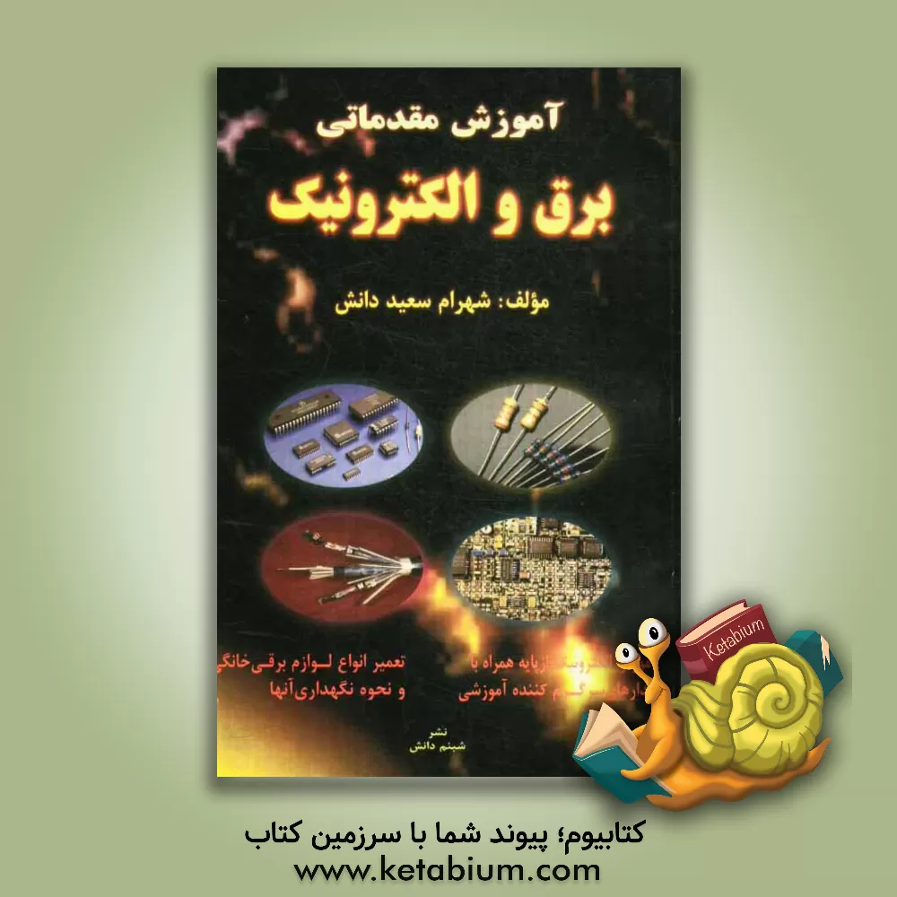 کتاب آموزش مقدماتی برق و الکترونیک اثر شهرام سعیددانش