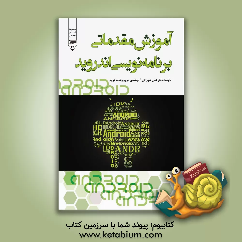 کتاب آموزش مقدماتی برنامه نویسی اندروید اثر علی شهزادی