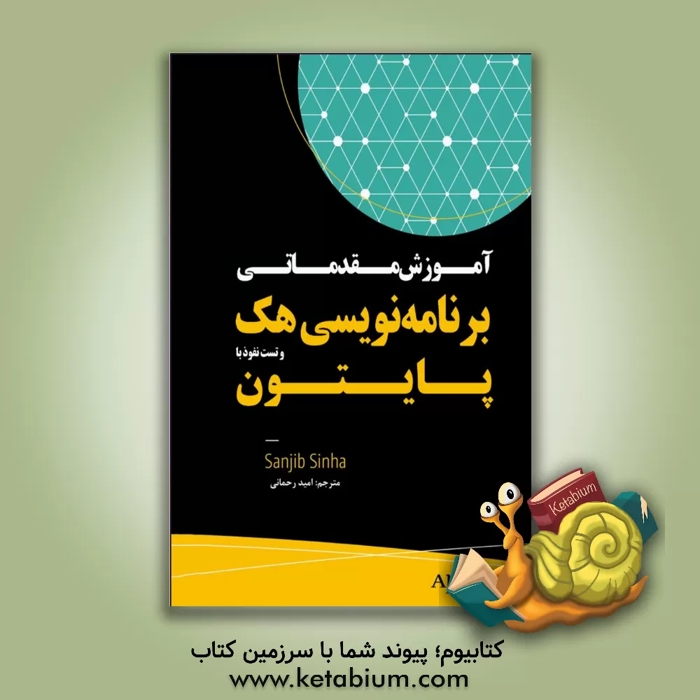 کتاب آموزش مقدماتی برنامه نویسی هک و تست نفوذ با پایتون اثر سانجیب سینها