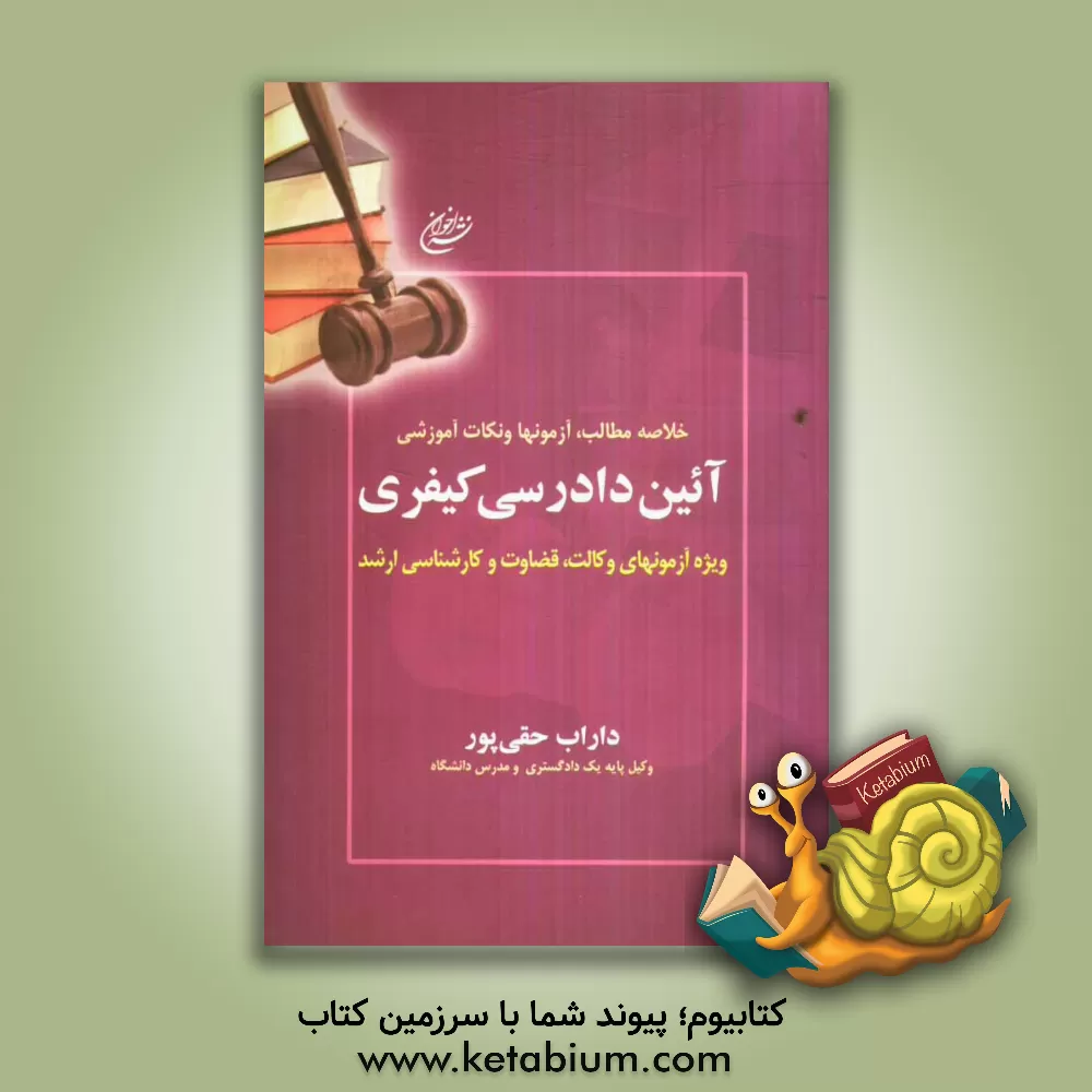 کتاب خلاصه مطالب، آزمونها و نکات آموزشی آئین دادرسی کیفری اثر داراب حقی‌پور
