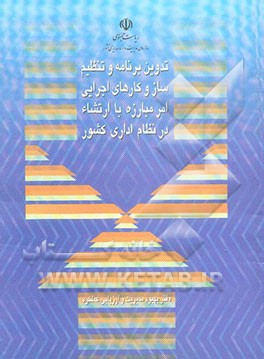 کتاب خلاصه مطالعات طرح "تدوین برنامه و تنظیم ساز و کارهای اجرایی امر مبارزه با ارتشاء در نظام اداری