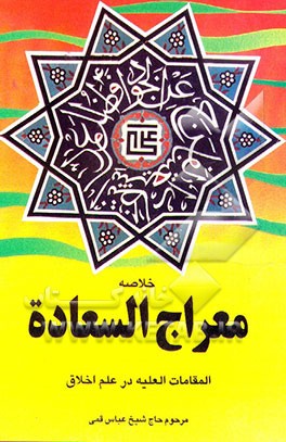 کتاب خلاصه معراج السعاده اثر عباس قمی