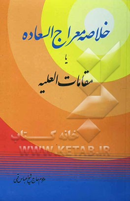 کتاب خلاصه معراج السعاده، یا، مقامات العلیه اثر عباس قمی