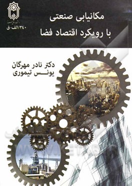 کتاب مکانیابی صنعتی با رویکرد اقتصاد فضا اثر نادر مهرگان