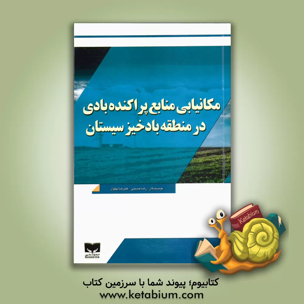 کتاب مکانیابی منابع پراکنده بادی در منطقه بادخیز سیستان اثر رضا حسینی