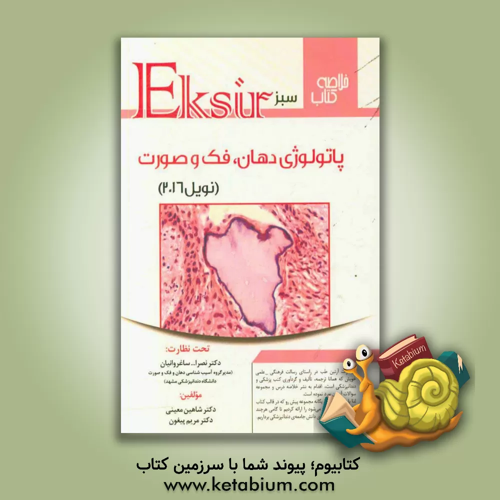 کتاب اکسیر سبز: نکات مهم پاتولوژی دهان، فک و صورت (نویل 2016) اثر شاهین معینی