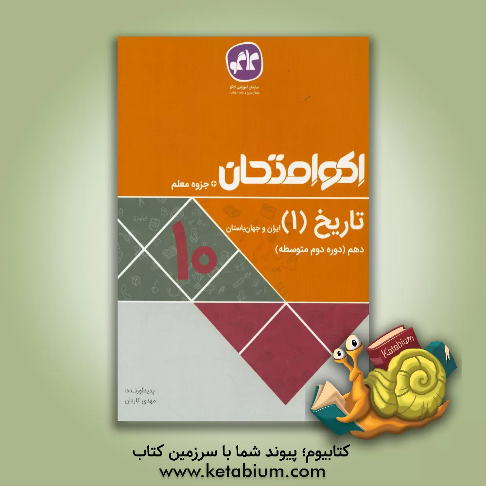 کتاب اکوامتحان تاریخ (1) ایران و جهان باستان دهم اثر مهدی کاردان