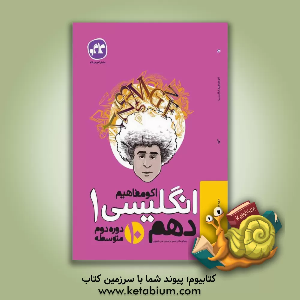 کتاب اکومفاهیم انگلیسی (1) دهم (دوره دوم متوسطه) اثر سعید ابراهیمی