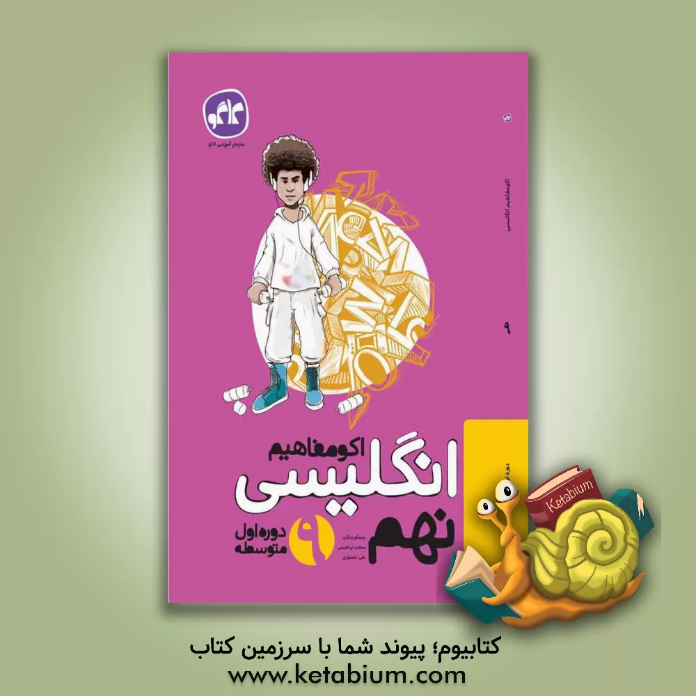 کتاب اکومفاهیم انگلیسی نهم (دوره اول متوسطه) اثر سعید ابراهیمی