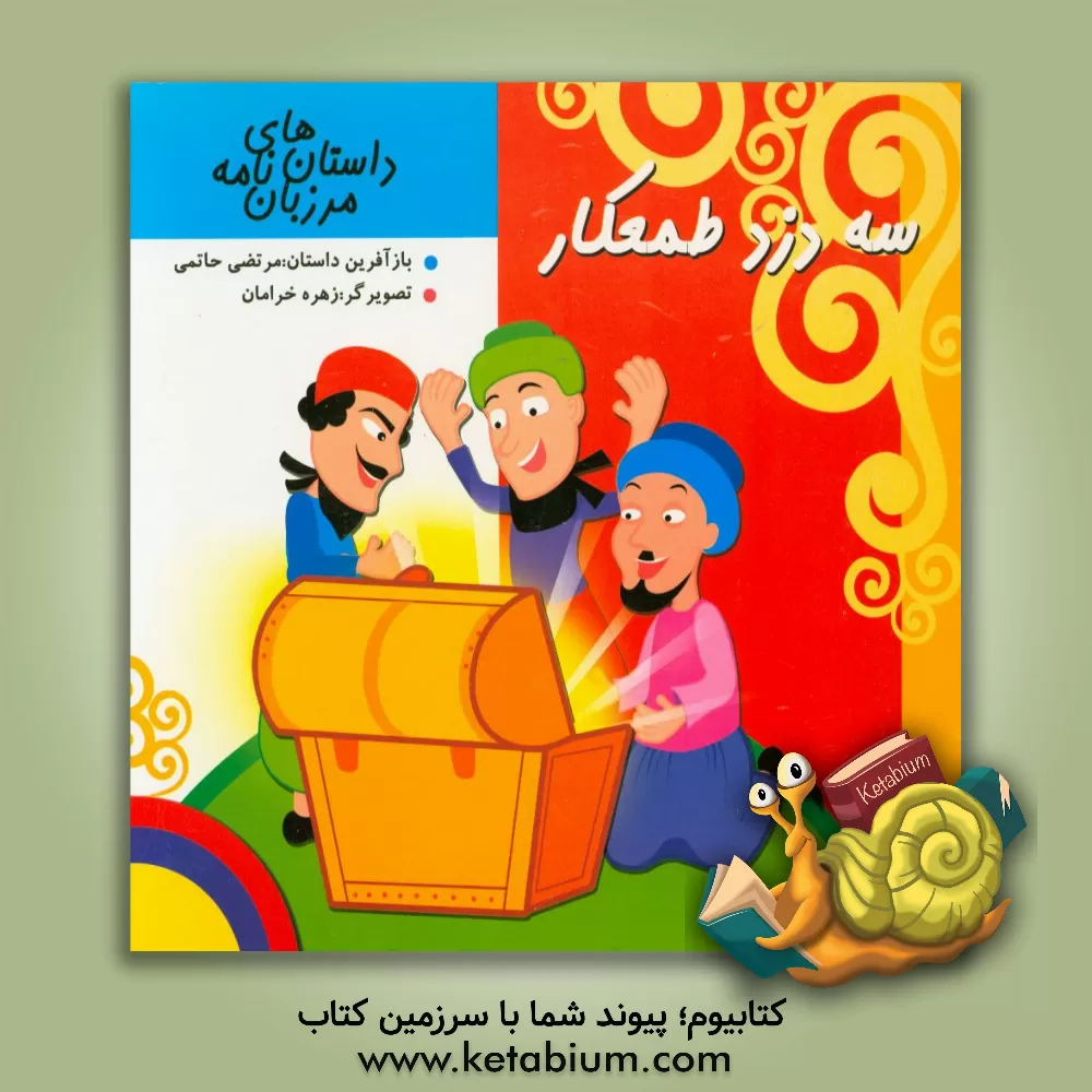 کتاب سه دزد طمعکار اثر زهره خرامان