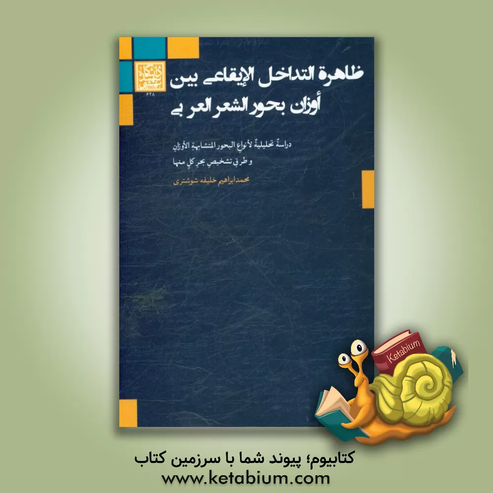 کتاب ظاهره  التداخل الایقاعی بین اوزان بحور الشعر العربی: دراسه تحلیلیه لانواع البحور المتشابهه الاوزان و طرق تشخیص بحر کل منها اثر محمدابراهیم خلیفه‌شوشتری