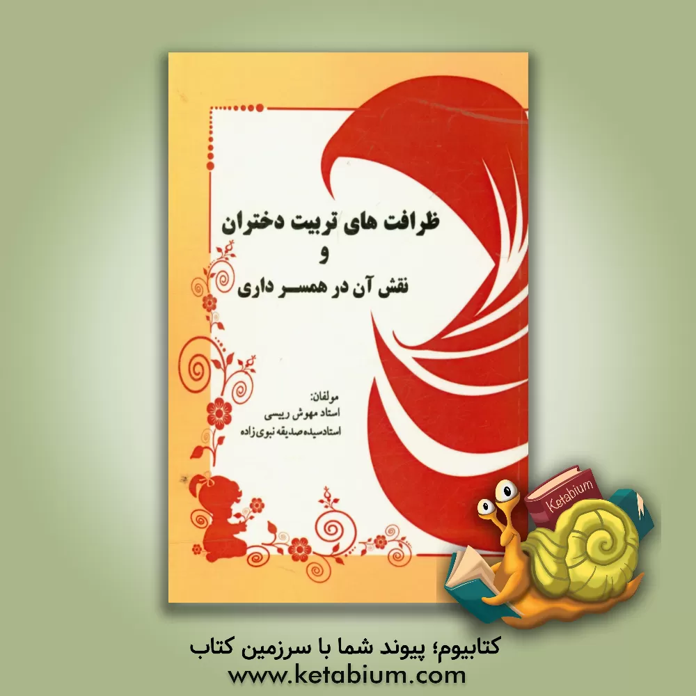 کتاب ظرافت های تربیت دختران و نقش آن در همسرداری اثر صدیقه نبوی‌زاده