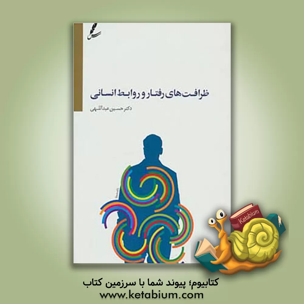 کتاب ظرافت های رفتار و روابط انسانی اثر حسین عبداللهی