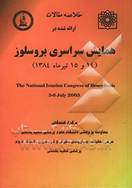 کتاب خلاصه مقالات ارائه شده در همایش سراسری بروسلوز (14 و 15 تیرماه 1384) اثر مسعود مردانی