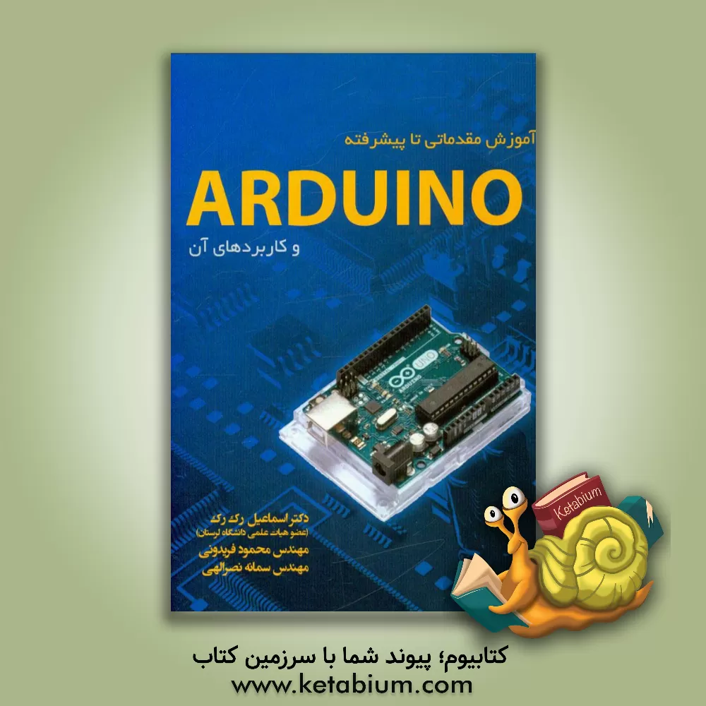 کتاب آموزش مقدماتی تا پیشرفته ی ARDUINO و کاربردهای آن اثر اسماعیل رک‌رک