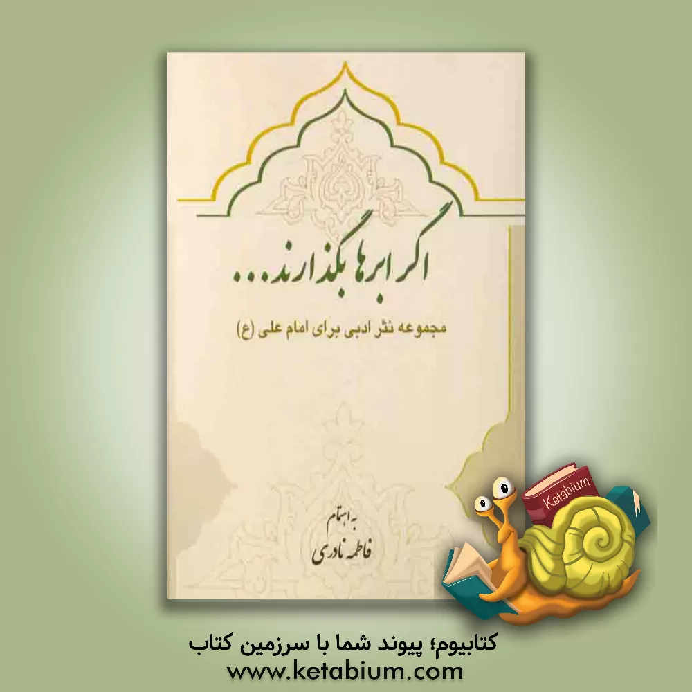 کتاب اگر ابرها بگذارند ... مجموعه نثر ادبی برای حضرت امام علی (ع) اثر فاطمه نادری