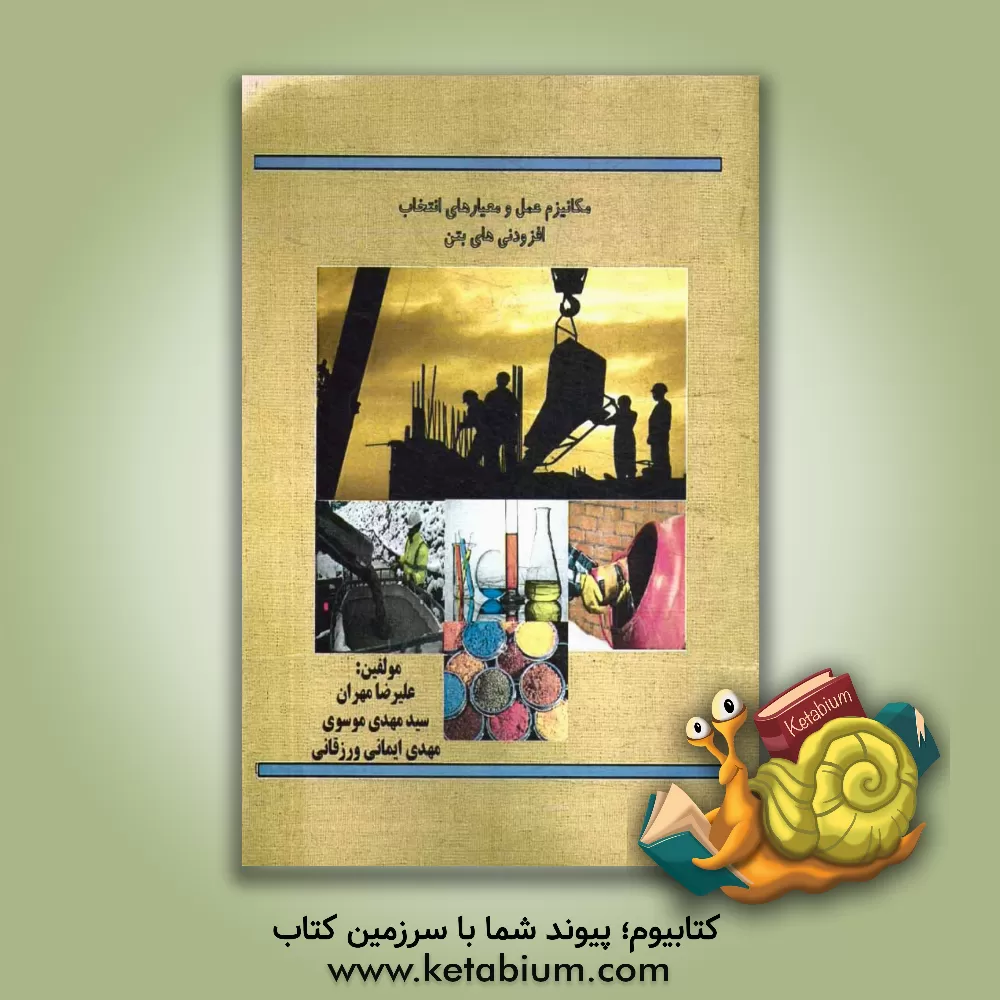 کتاب مکانیزم عمل و معیارهای انتخاب افزودنی های بتن اثر مهدی موسوی