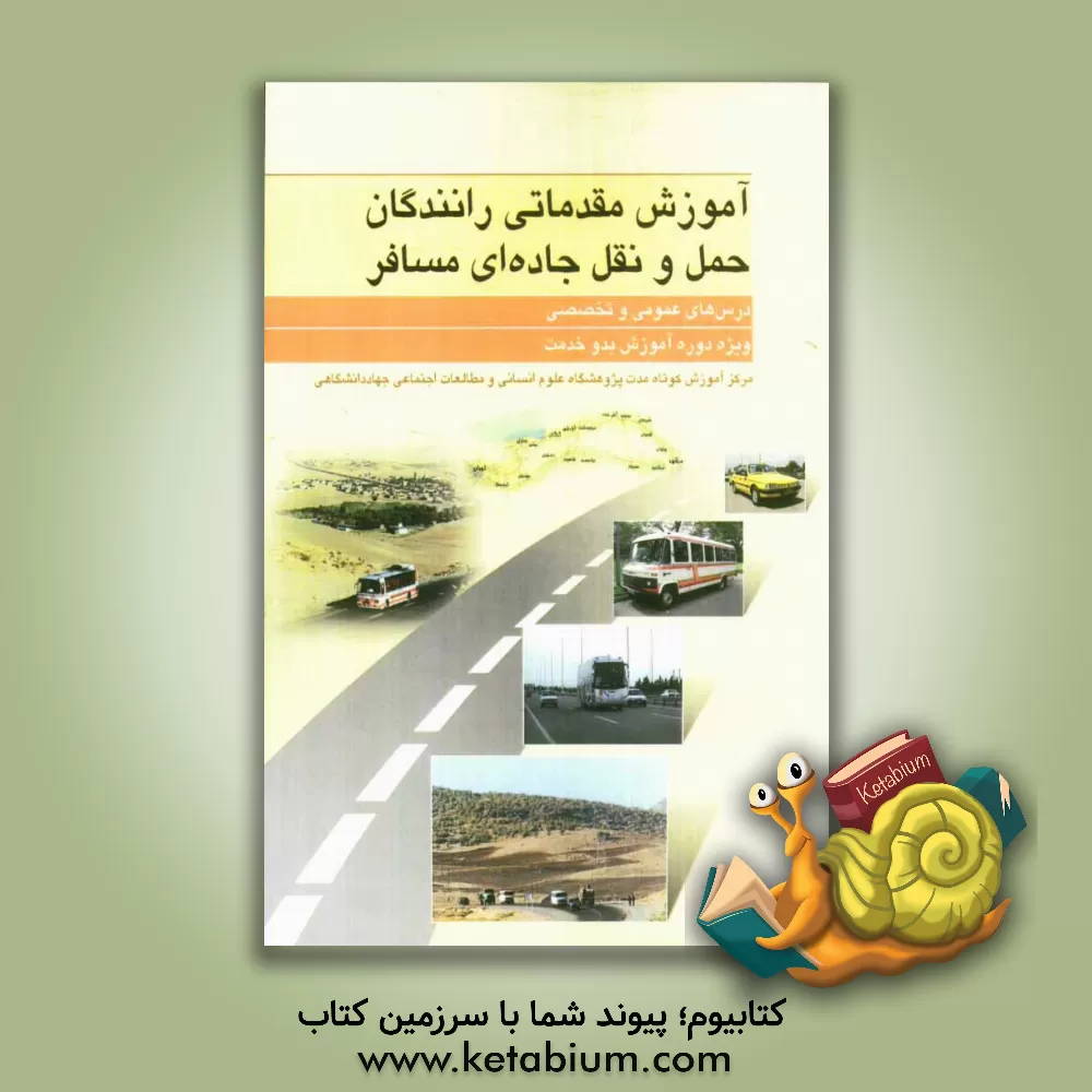کتاب آموزش مقدماتی رانندگان حمل و نقل جاده ای مسافر (درس های تخصصی و عمومی) ویژه دوره آموزش بدو خدمت اثر احمد شکیبا